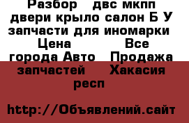 Разбор68 двс/мкпп/двери/крыло/салон Б/У запчасти для иномарки › Цена ­ 1 000 - Все города Авто » Продажа запчастей   . Хакасия респ.